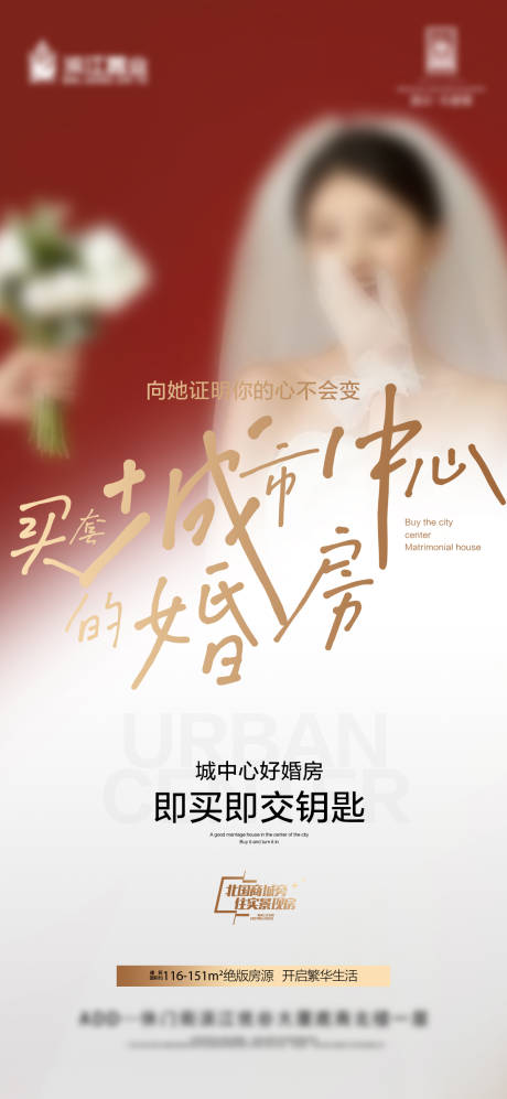 源文件下载【享设计】搜索编号：82120016568023533【地产市中心婚房交房海报】