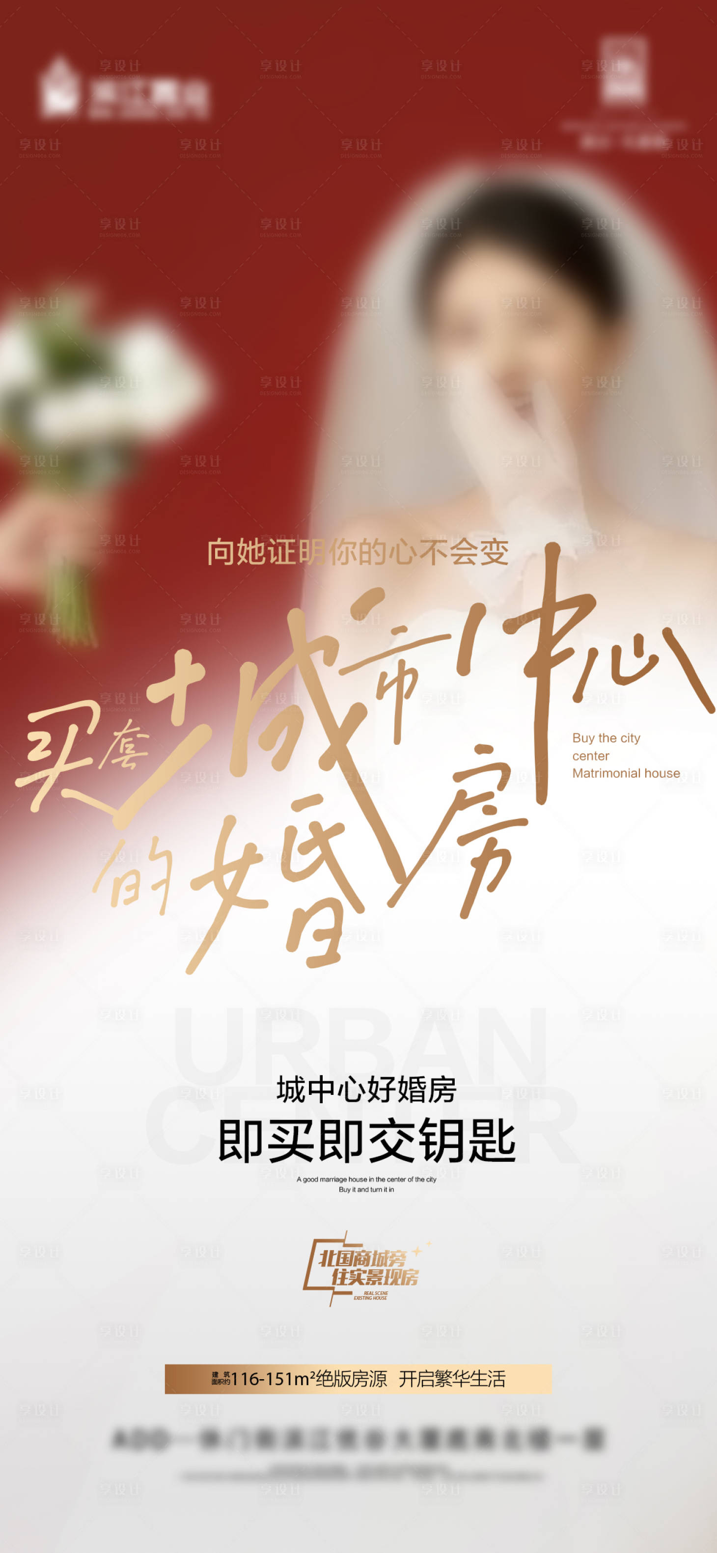 源文件下载【享设计】搜索编号：82120016568023533【地产市中心婚房交房海报】