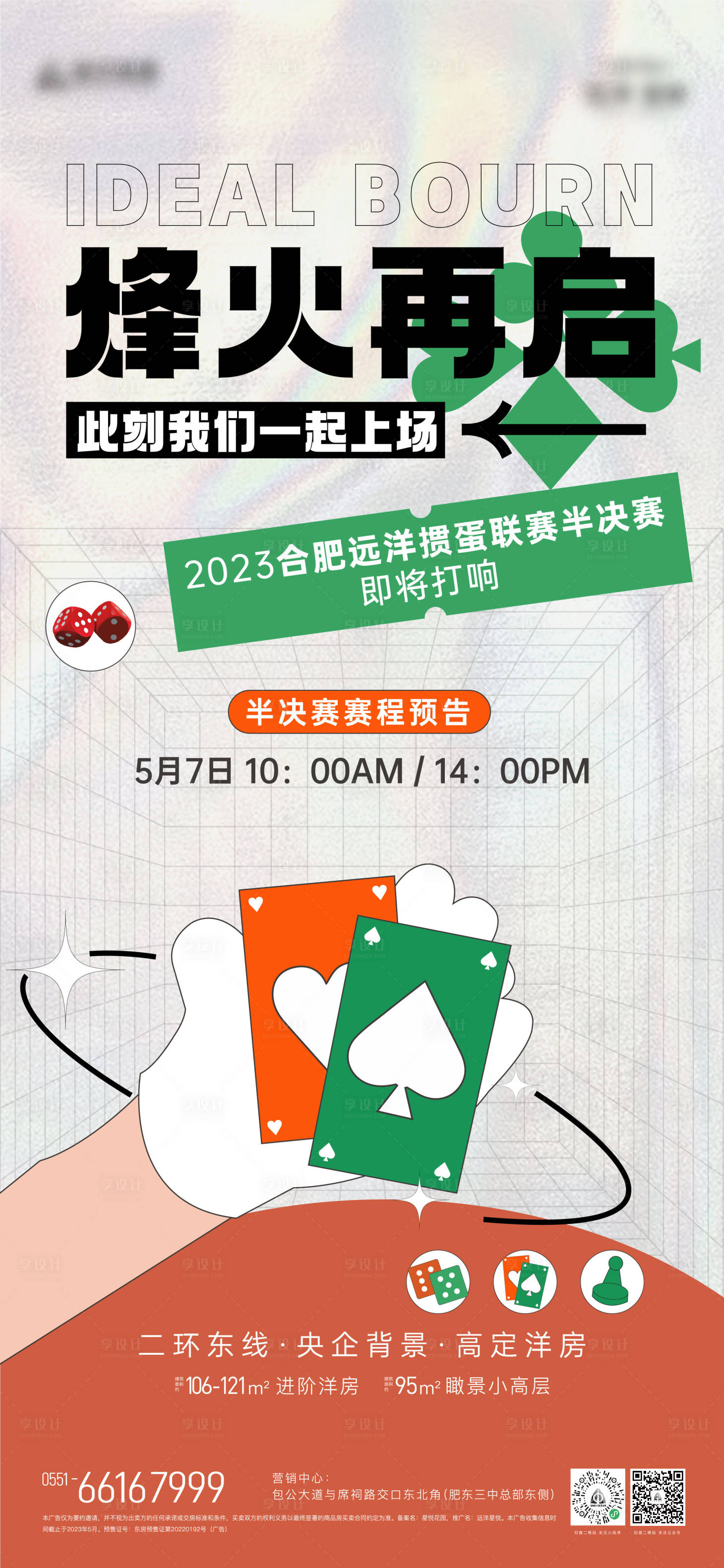 源文件下载【地产暖场活动海报】编号：54960016507851850