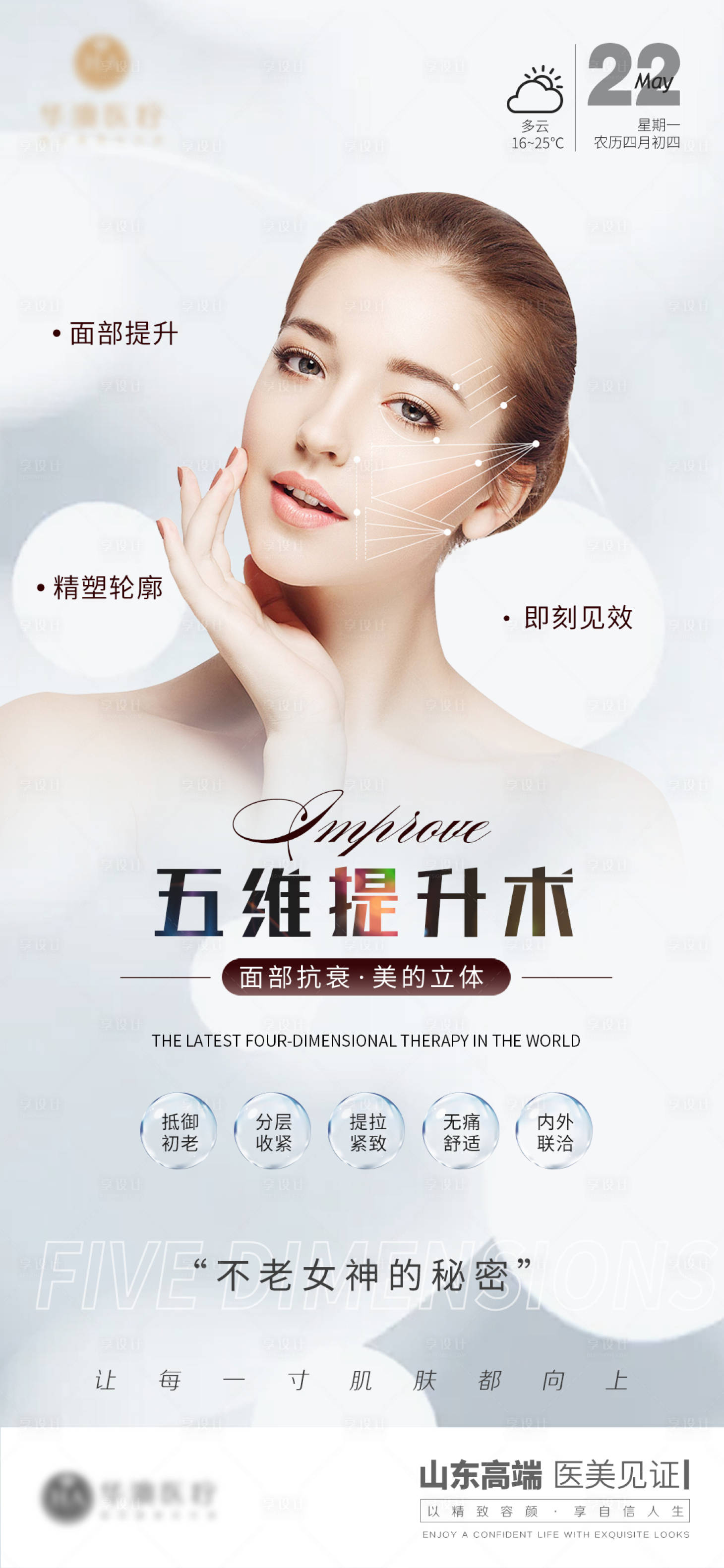 源文件下載【享設計】搜索編號：83030016949464647【醫美抗衰宣傳海報】