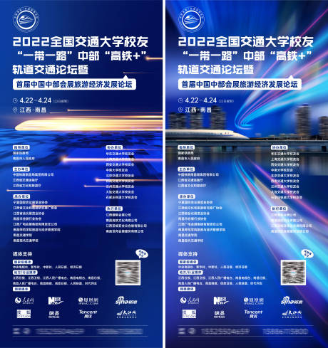 源文件下载【高铁论坛宣传海报】编号：47710016476821440