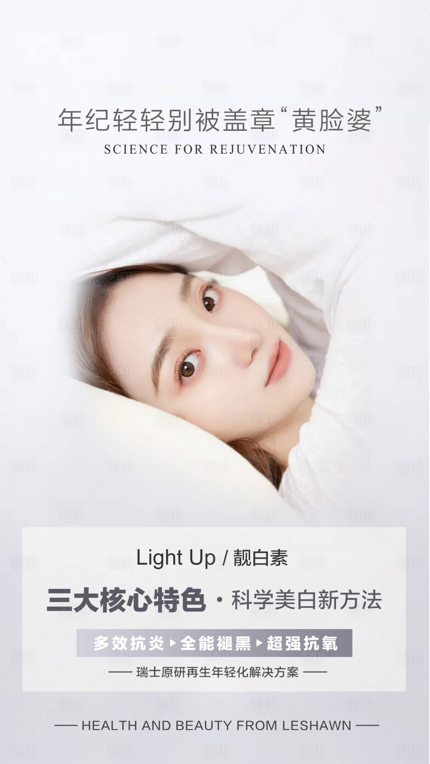 源文件下載【享設計】搜索編號：55990016942237757【靚白素品宣海報】