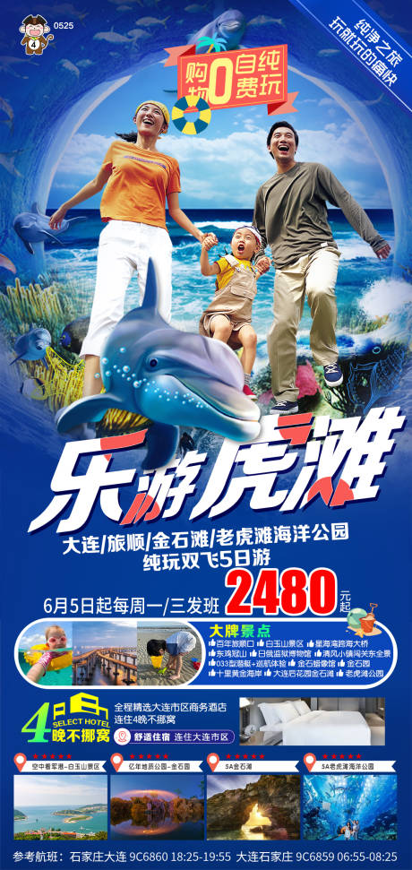 源文件下载【旅游大连乐游虎滩海报】编号：34120016940869275