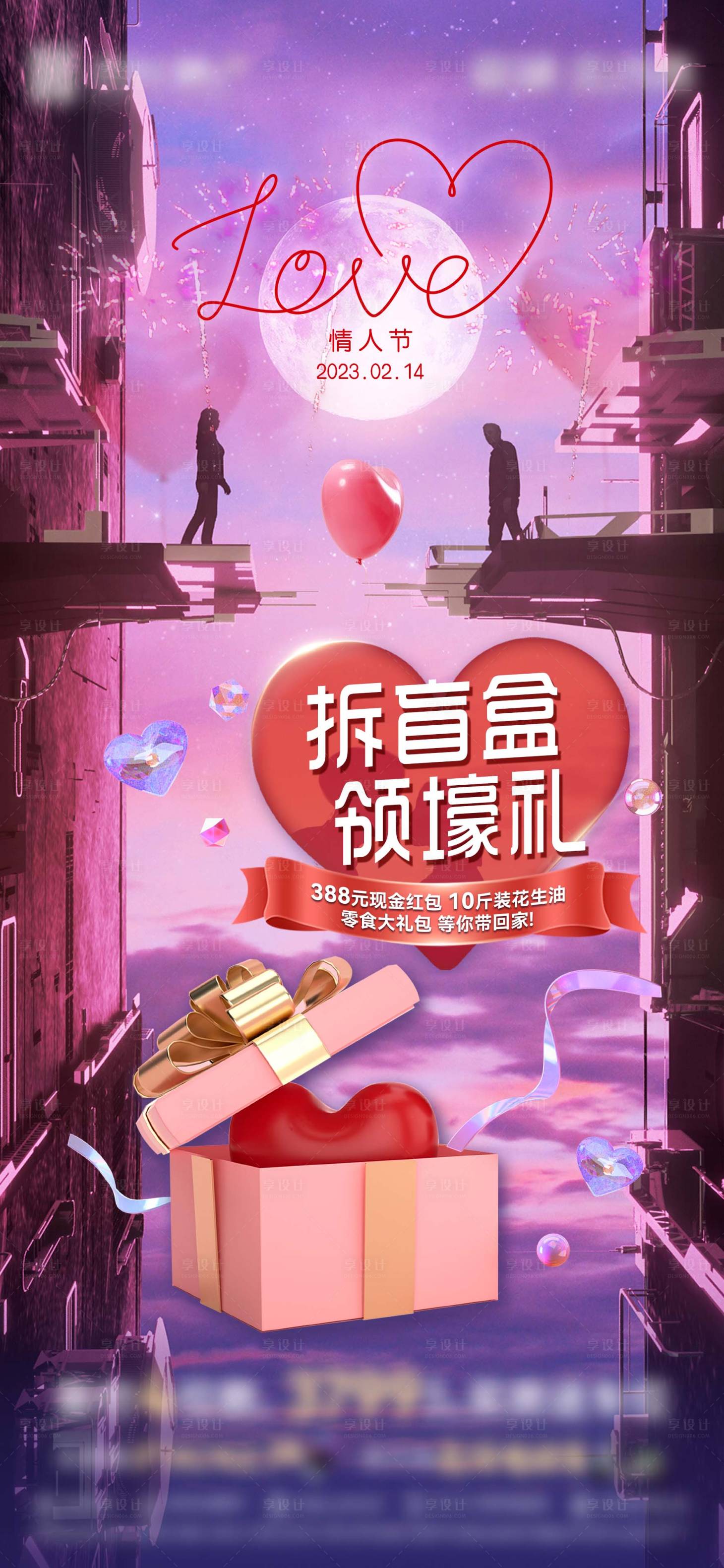 源文件下載【房地產(chǎn)情人節(jié)盲盒活動(dòng)海報(bào)】編號(hào)：77680016780712725