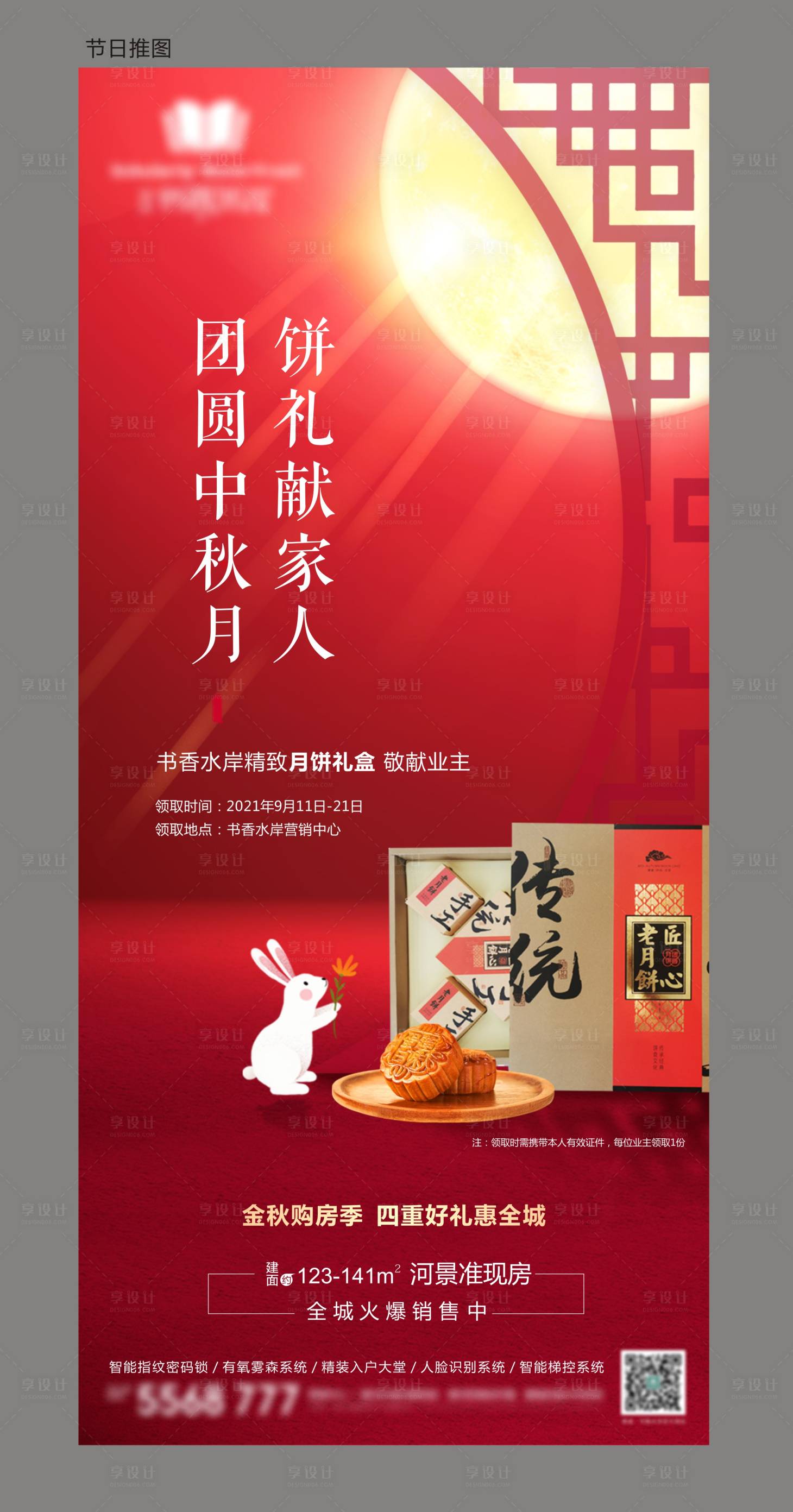 源文件下载【享设计】搜索编号：18160016644464307【地产 中秋节海报】