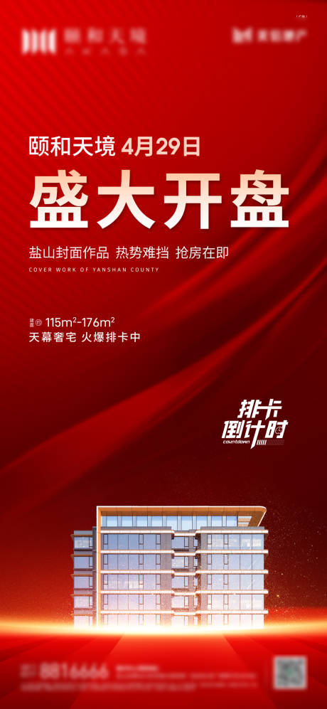 源文件下載【地產開盤紅金海報】編號：56960016432522074