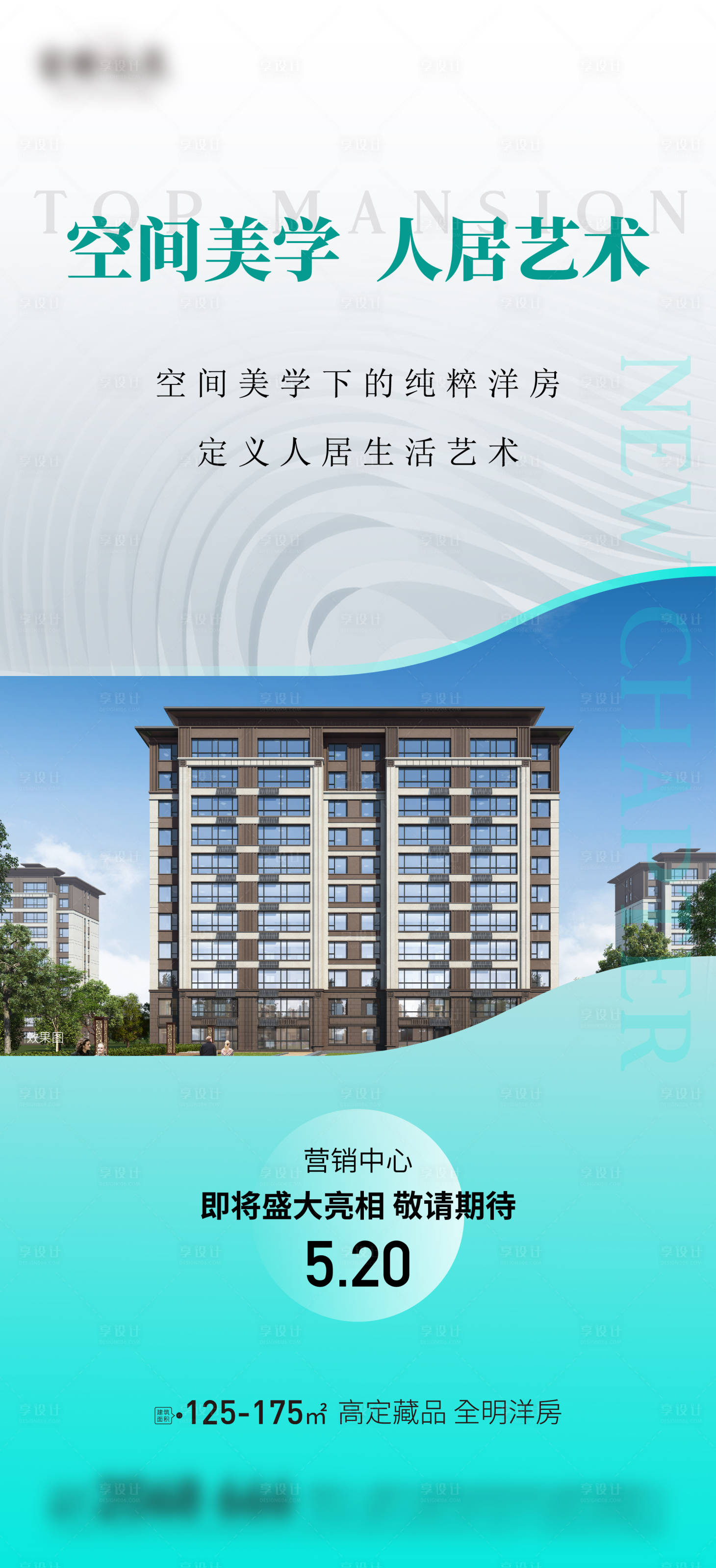 源文件下载【享设计】搜索编号：71220016690615857【高端洋房售楼处开放海报】