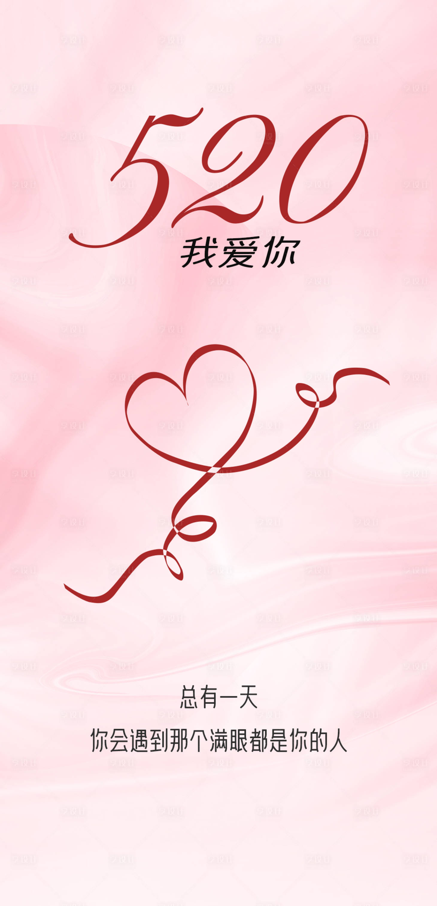 源文件下载【享设计】搜索编号：62510016669251302【520告白日  】