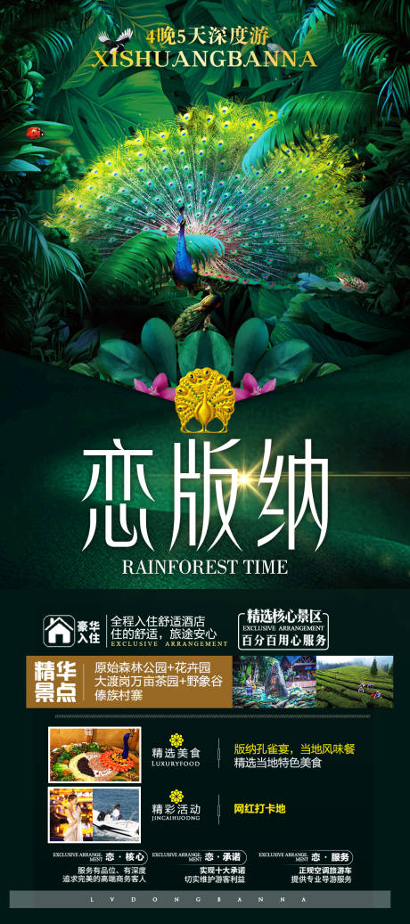 源文件下载【西双版纳宣传海报】编号：82880016594555637