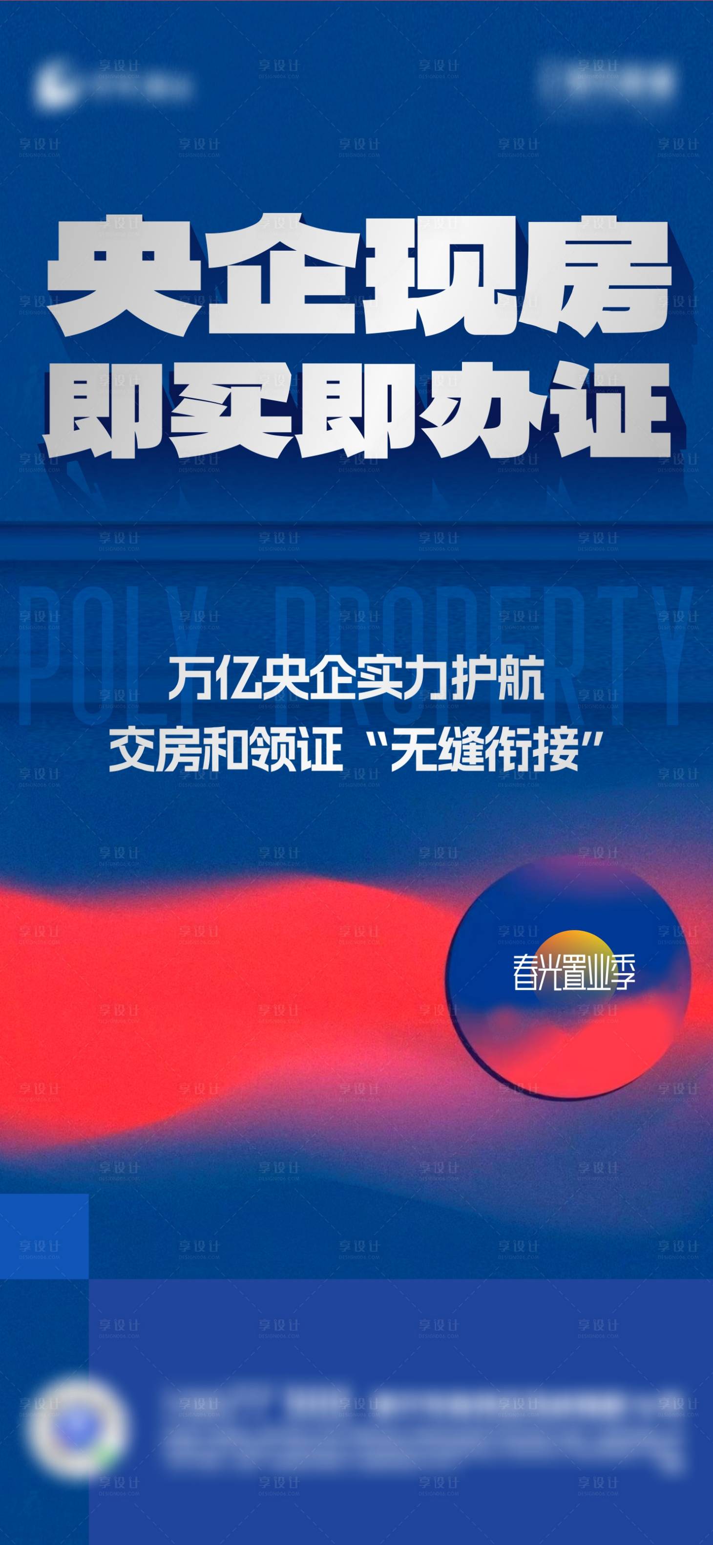 源文件下載【享設計】搜索編號：10080016480034728【地產政策價值海報】