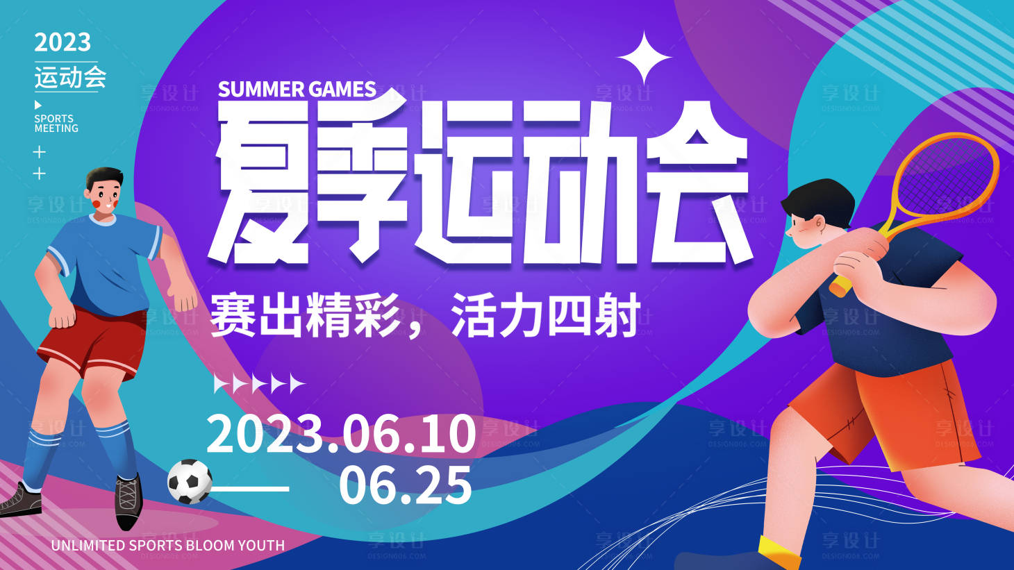 源文件下载【享设计】搜索编号：18890016432273975【夏季运动会活动背景板】