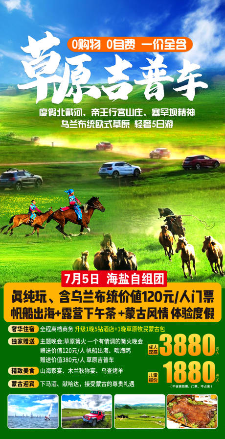 源文件下载【北戴河草原旅游海报】编号：47690016747859830
