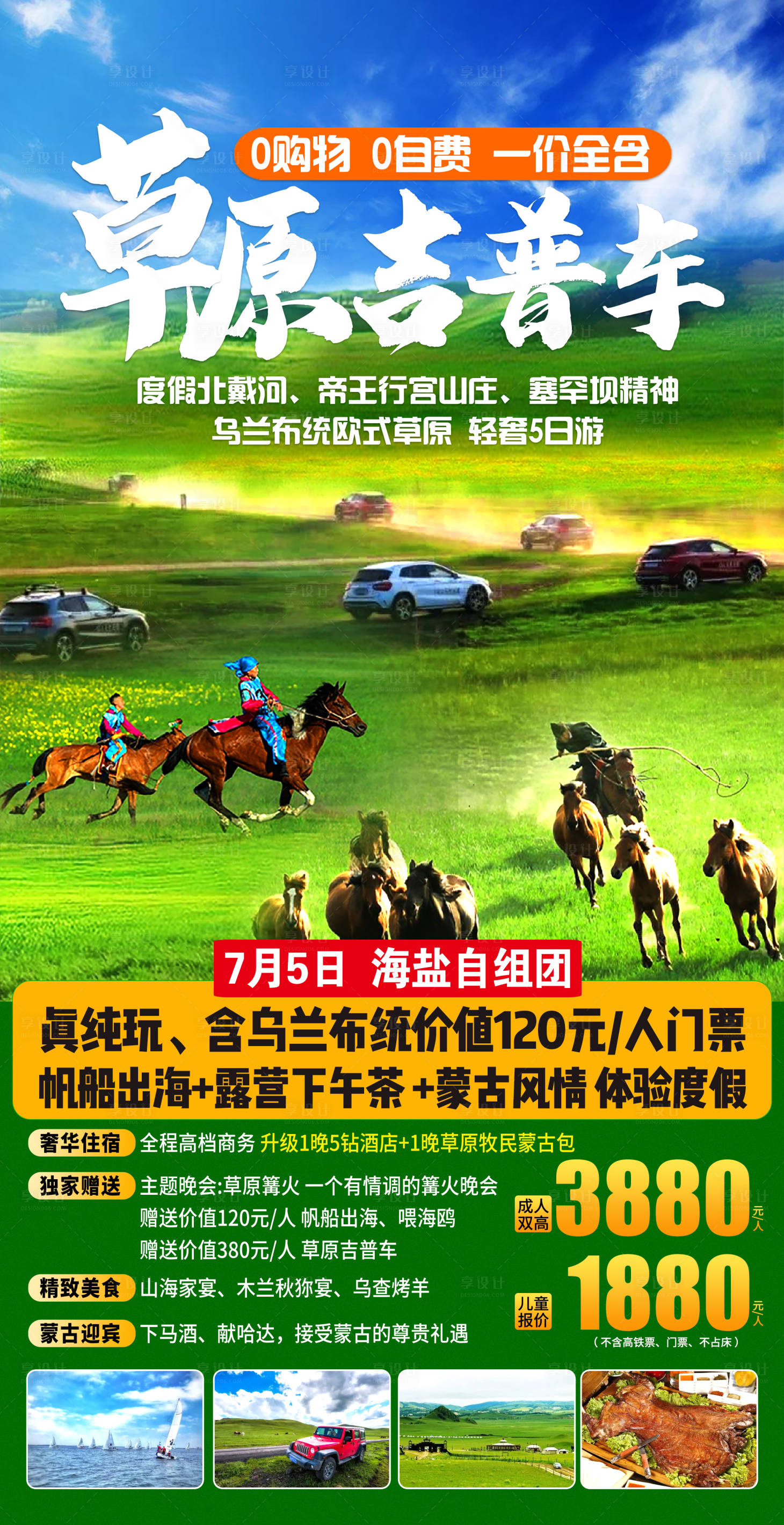 源文件下載【享設計】搜索編號：47690016747859830【北戴河草原旅游海報】
