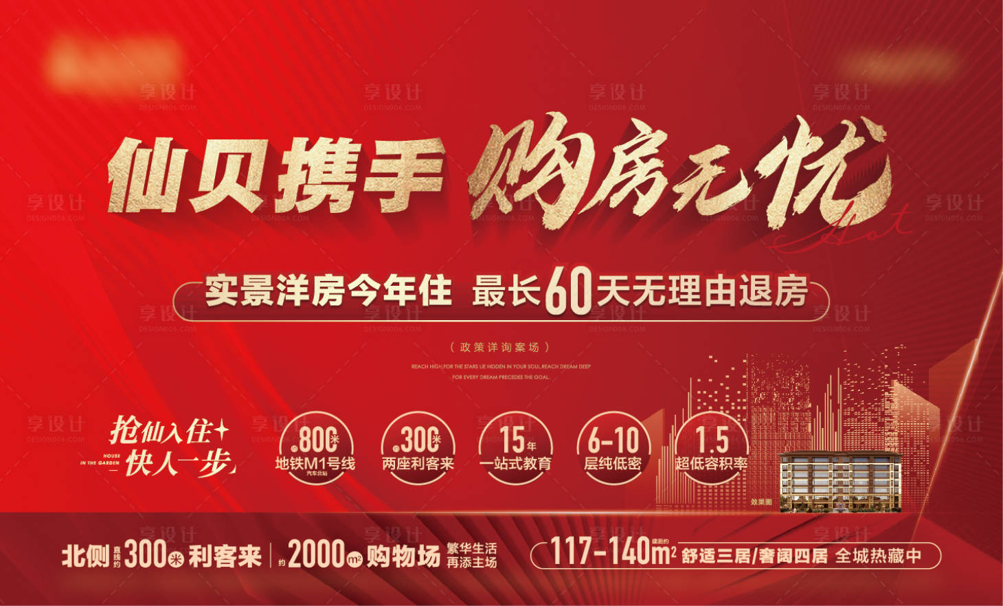 源文件下載【享設(shè)計(jì)】搜索編號(hào)：47250016879215320【地產(chǎn)購(gòu)房無憂活動(dòng)背景板】