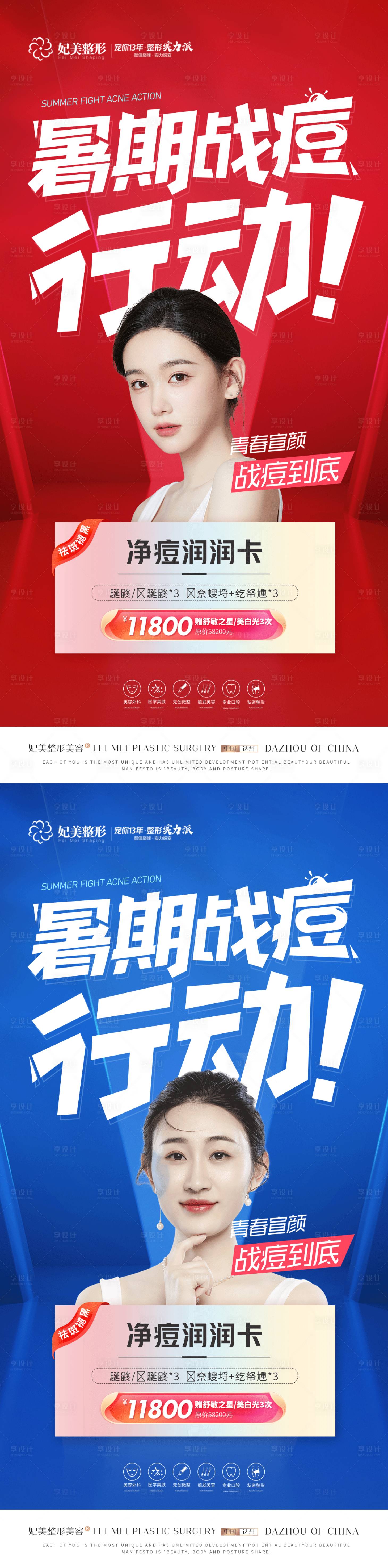 源文件下载【享设计】搜索编号：70300017047624056【医美整形医美暑期祛痘】