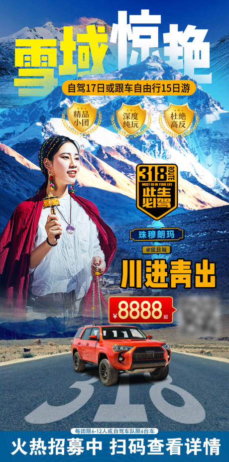 源文件下载【西藏自驾旅游】编号：99430016789418539