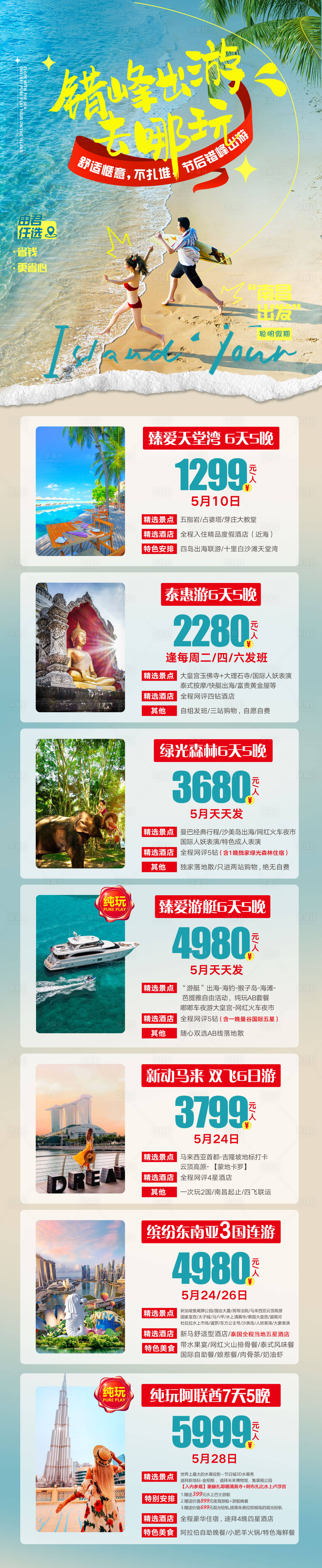 源文件下载【享设计】搜索编号：42480016466058375【错峰出游旅游合集计划海报】
