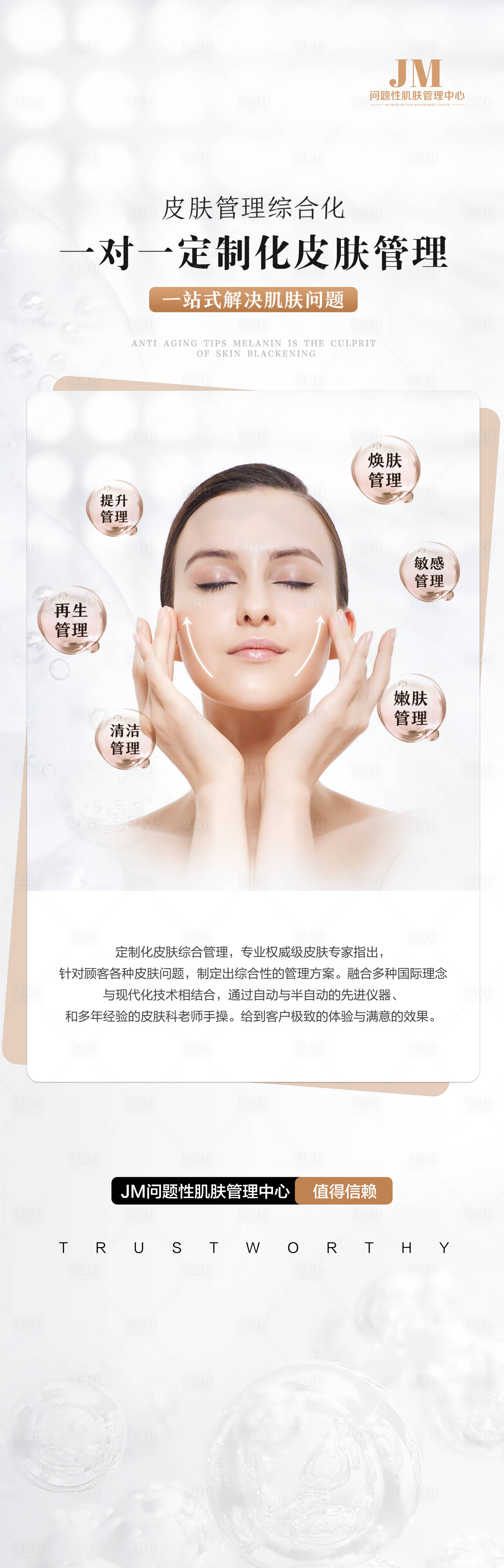 源文件下載【享設計】搜索編號：63720017049207760【皮膚管理海報】