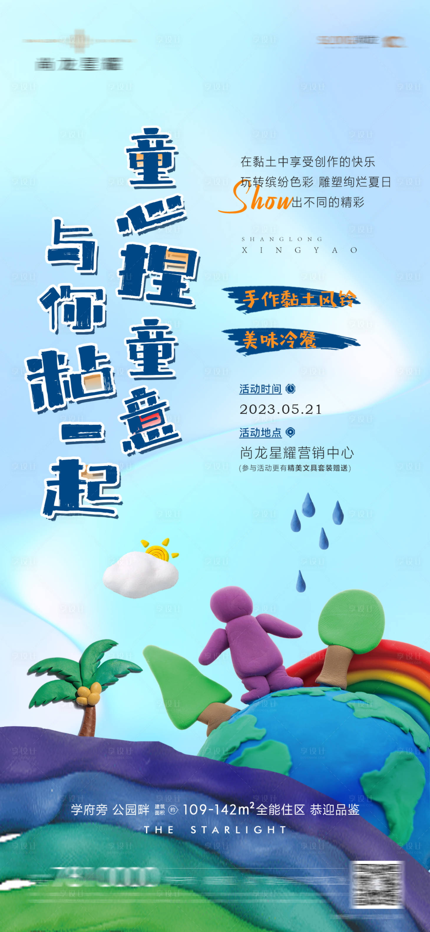 源文件下载【暖场活动黏土diy海报】编号：93220016992323229