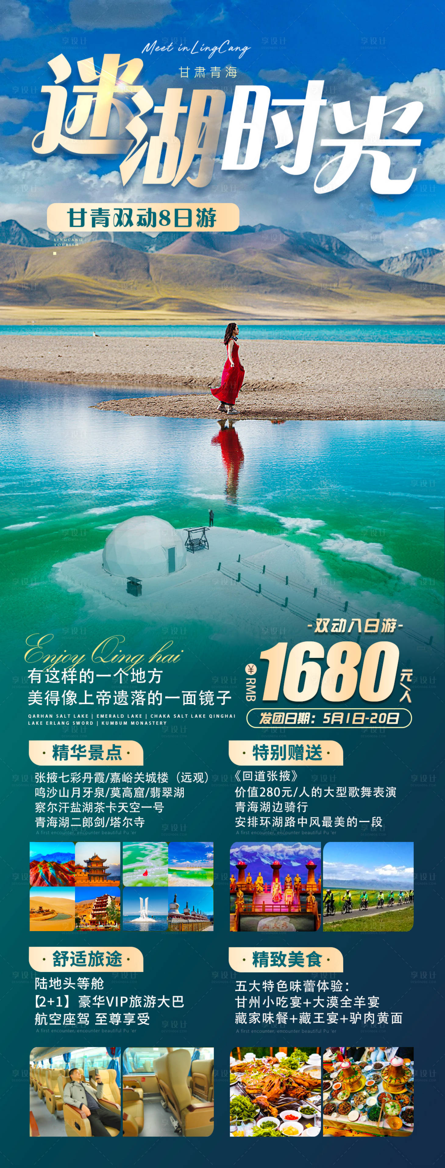 源文件下載【享設計】搜索編號：56190016535332924【甘青旅游長圖】