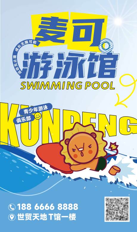 源文件下载【游泳馆海报】编号：45890016845182549