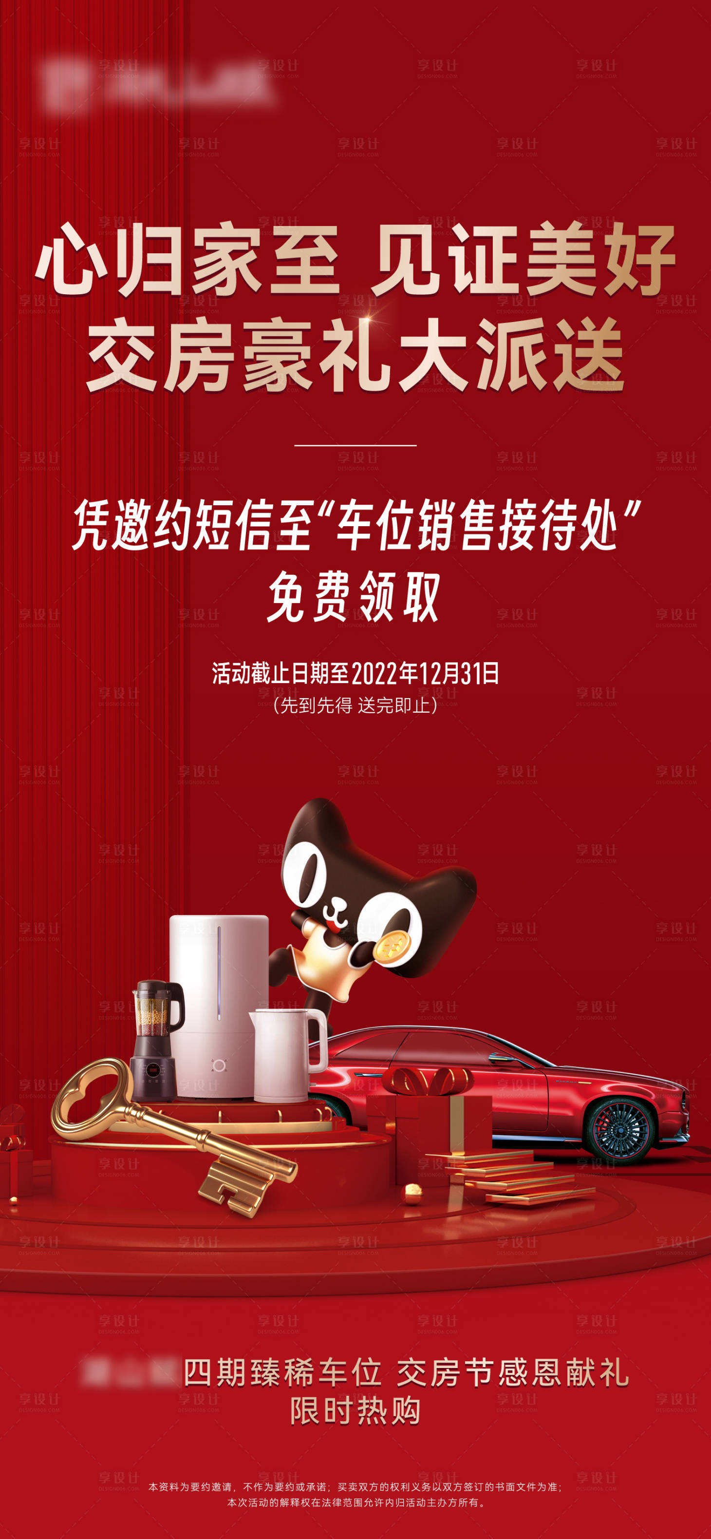 源文件下载【地产交房送礼品家电车位海报】编号：78020016929297333
