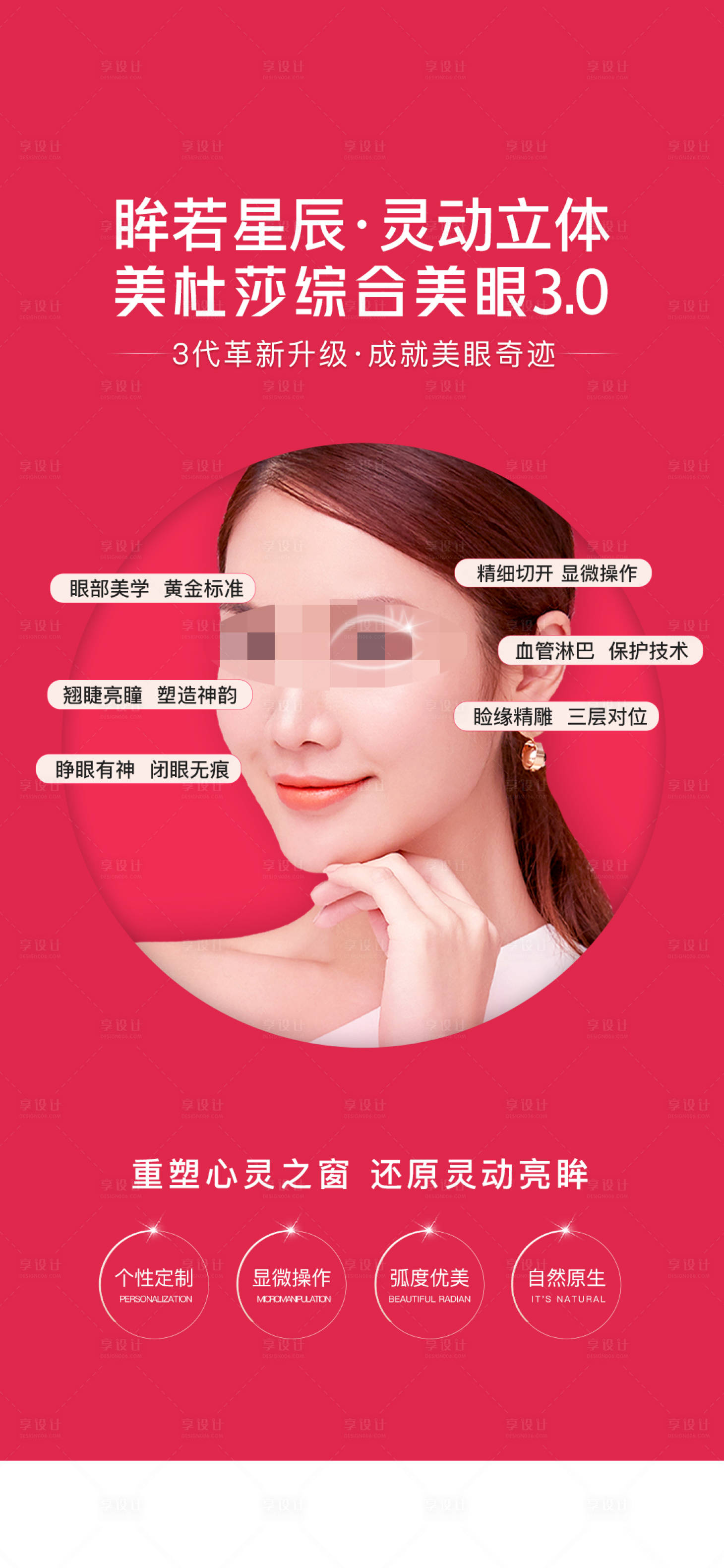 源文件下載【享設(shè)計】搜索編號：94830016463103221【醫(yī)美眉眼單圖】