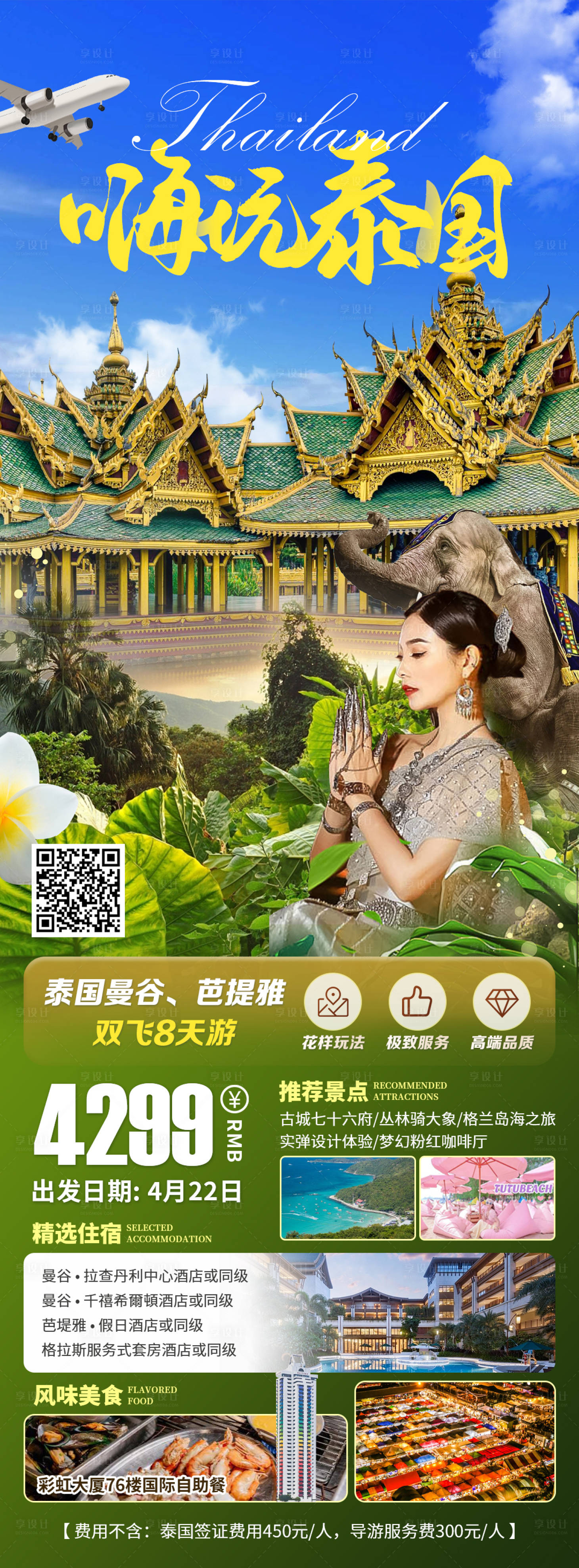 源文件下載【享設(shè)計(jì)】搜索編號(hào)：15830016642698848【嗨玩泰國(guó)長(zhǎng)圖】