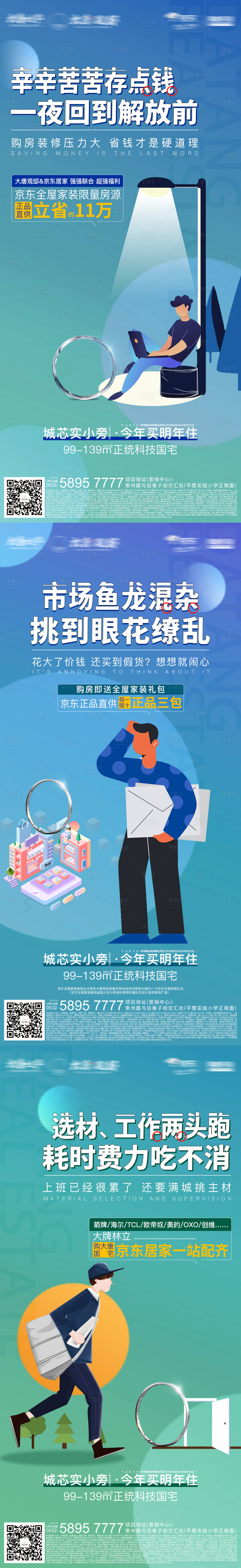 源文件下載【享設(shè)計(jì)】搜索編號(hào)：29560016522431414【地產(chǎn)裝修難點(diǎn)系列海報(bào)】