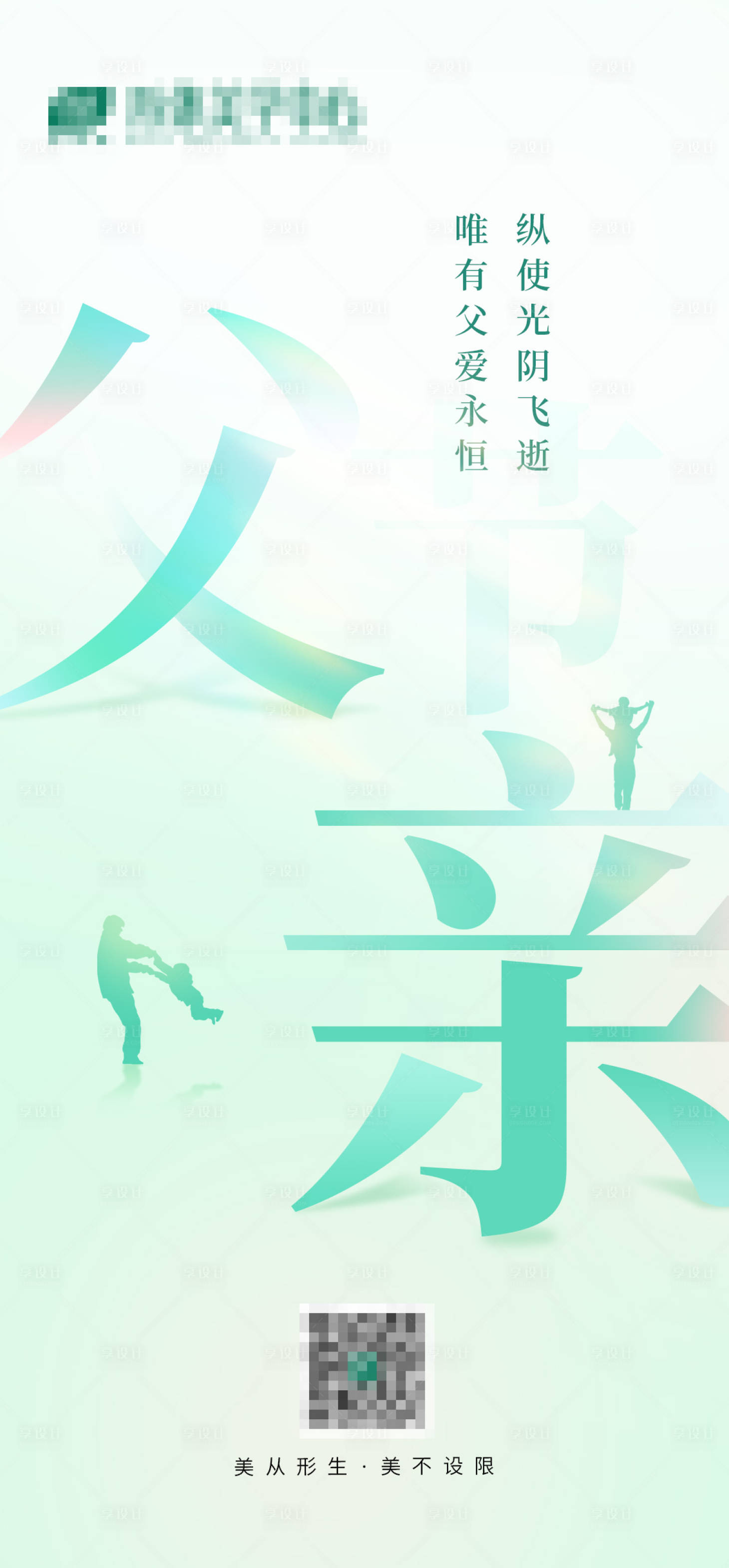 源文件下載【享設計】搜索編號：98230016856536055【父親節海報】