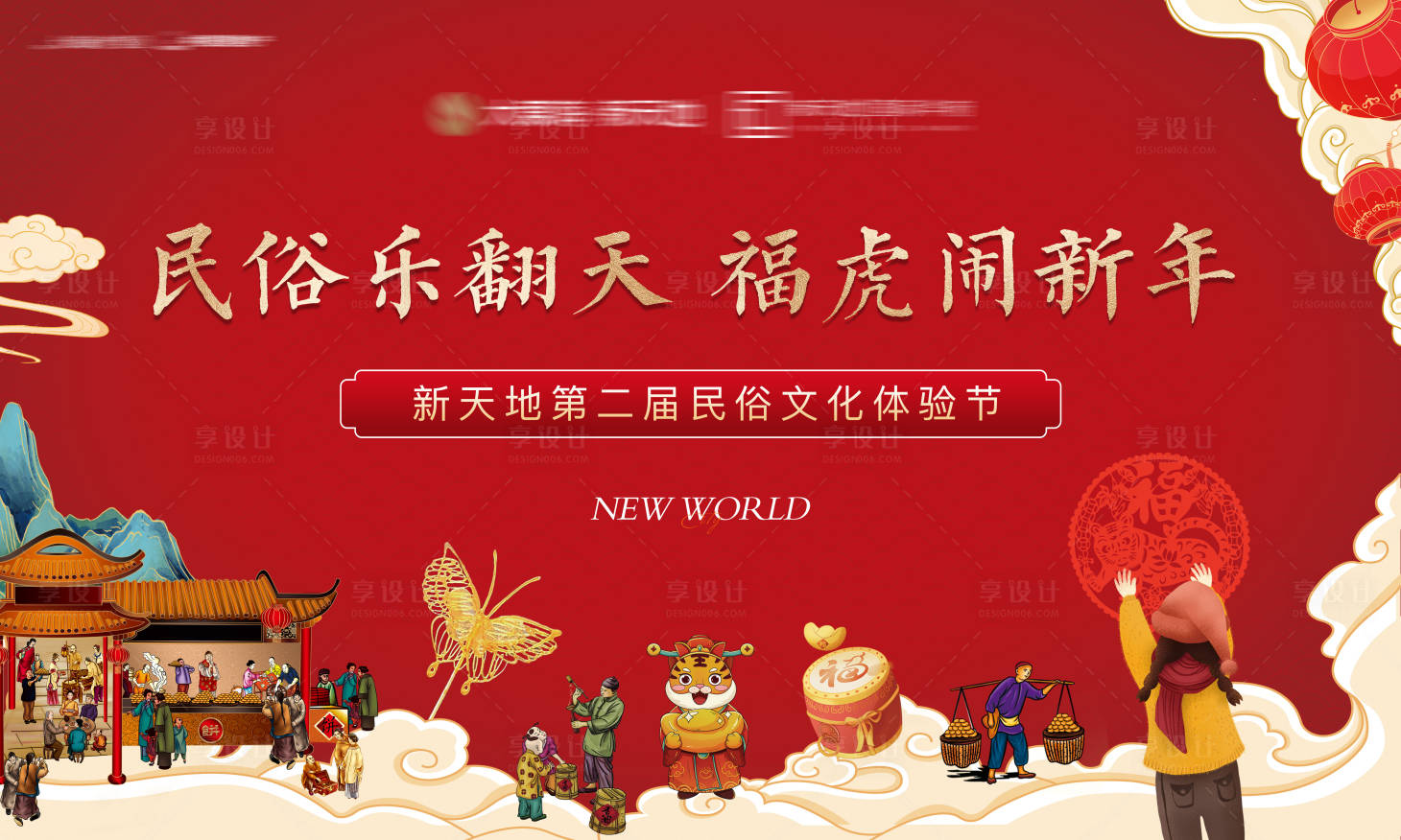 源文件下载【元旦民俗活动背景板】编号：48740016739807691