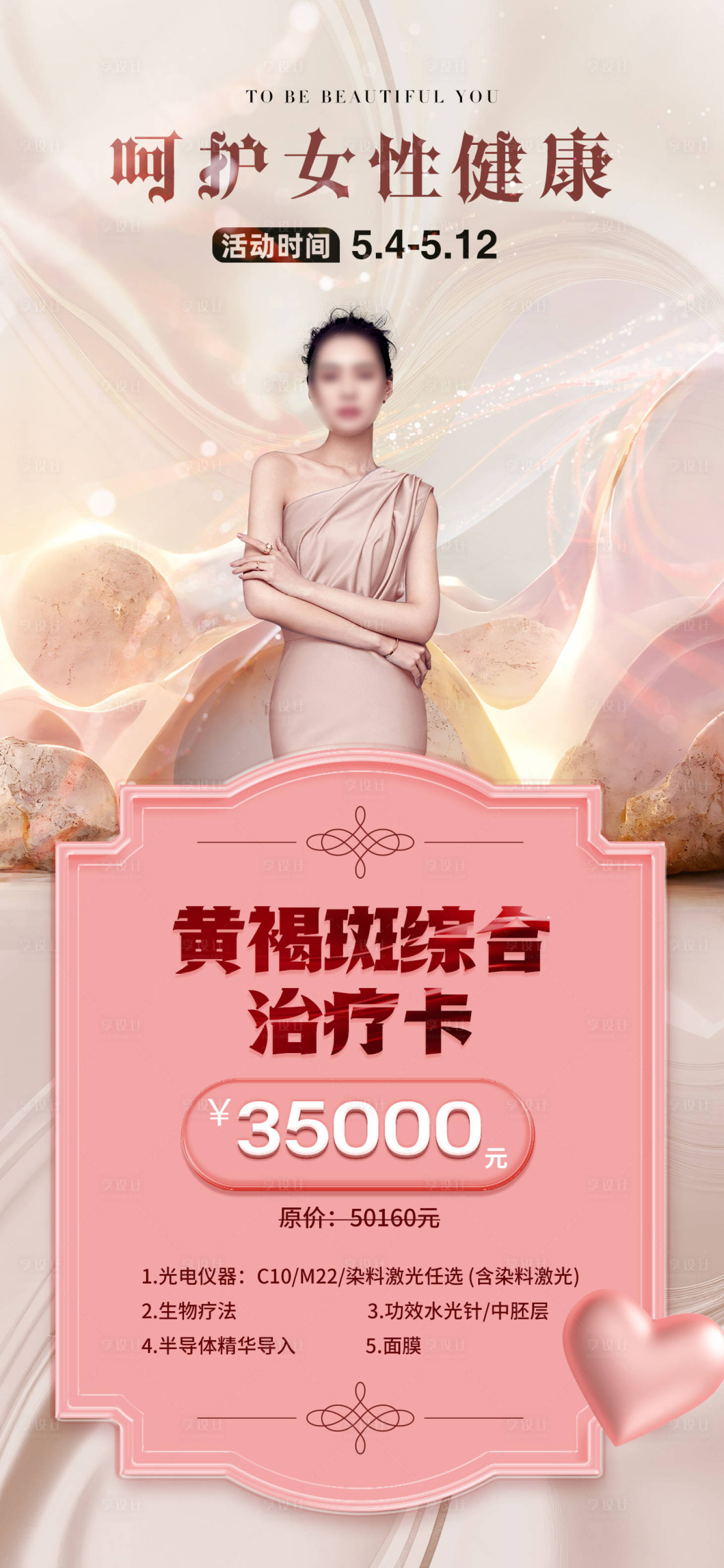 源文件下載【享設計】搜索編號：90530016430039698【醫美私密促銷海報】