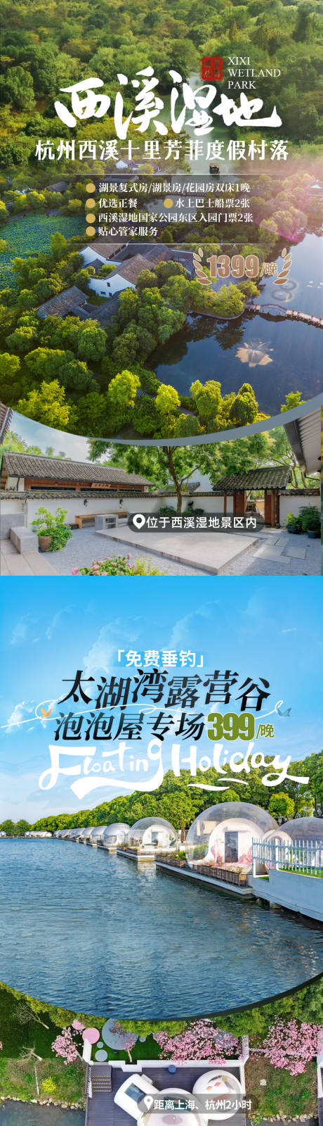 源文件下载【西溪湿地泡泡屋露营海报】编号：20230530200023110