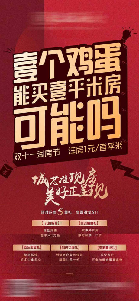 源文件下载【地产双十一五重礼海报】编号：81240016802468480