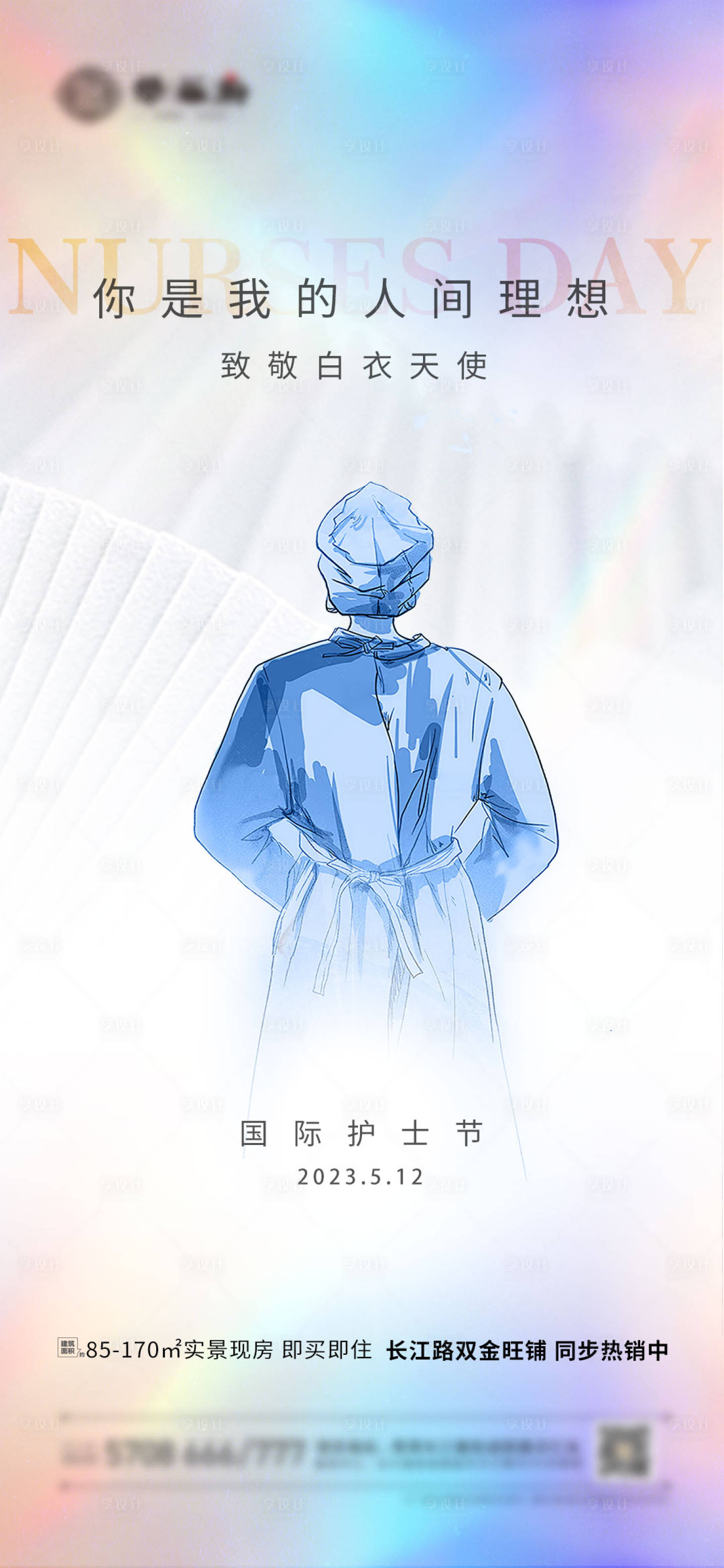 源文件下载【享设计】搜索编号：65580016530533873【护士节简约海报】
