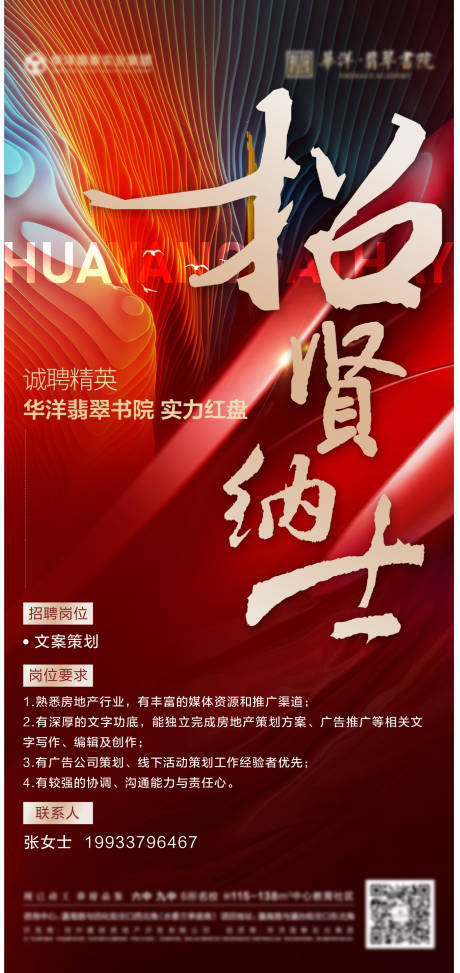 源文件下載【地產招聘海報】編號：14400016462643683