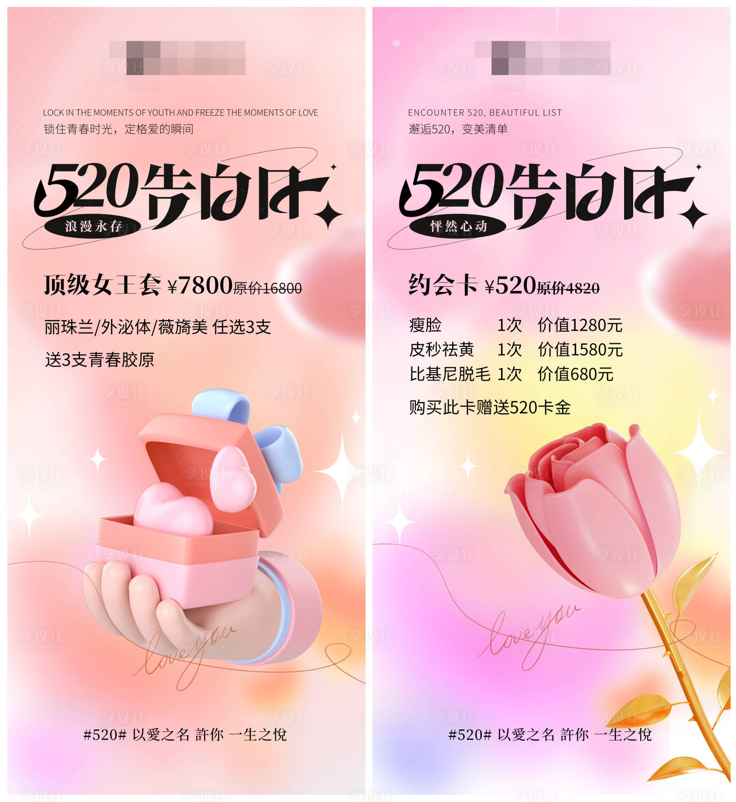 源文件下载【享设计】搜索编号：23980016594214654【520活动海报】
