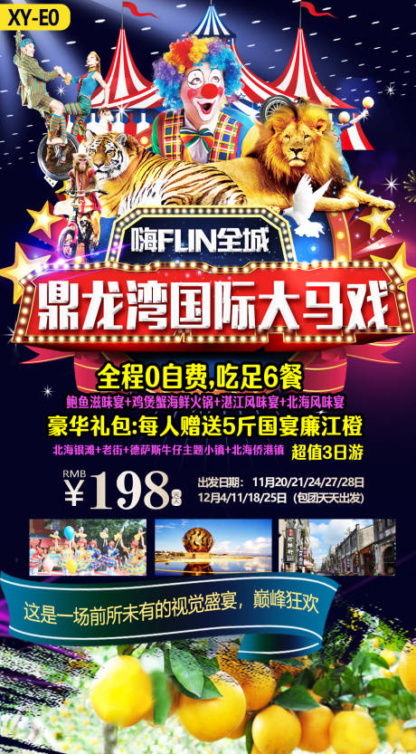 源文件下載【鼎龍灣馬戲團旅游海報】編號：91600016422728328