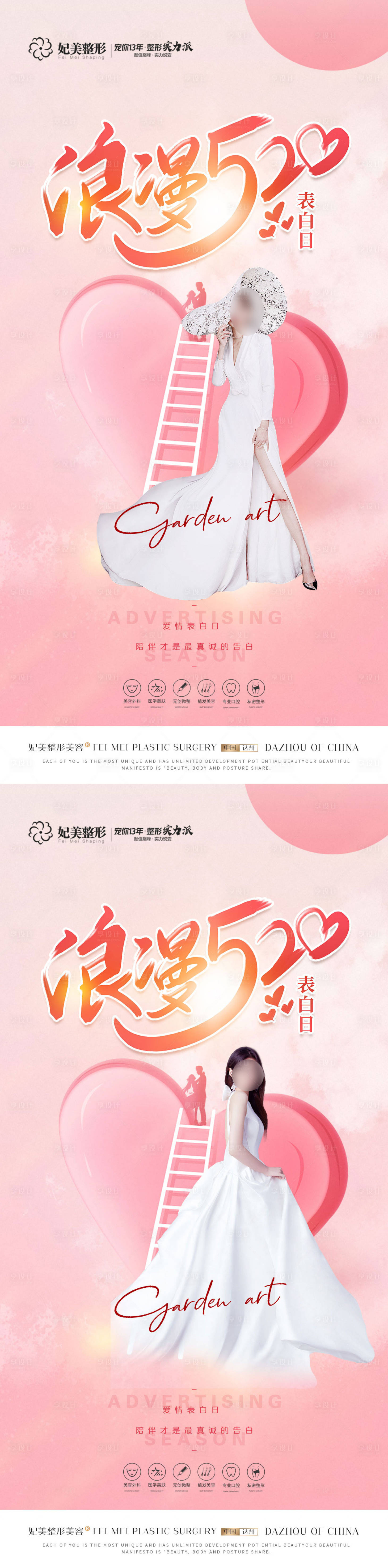 源文件下載【享設計】搜索編號：88870016745825920【醫美520情人節創意海報】