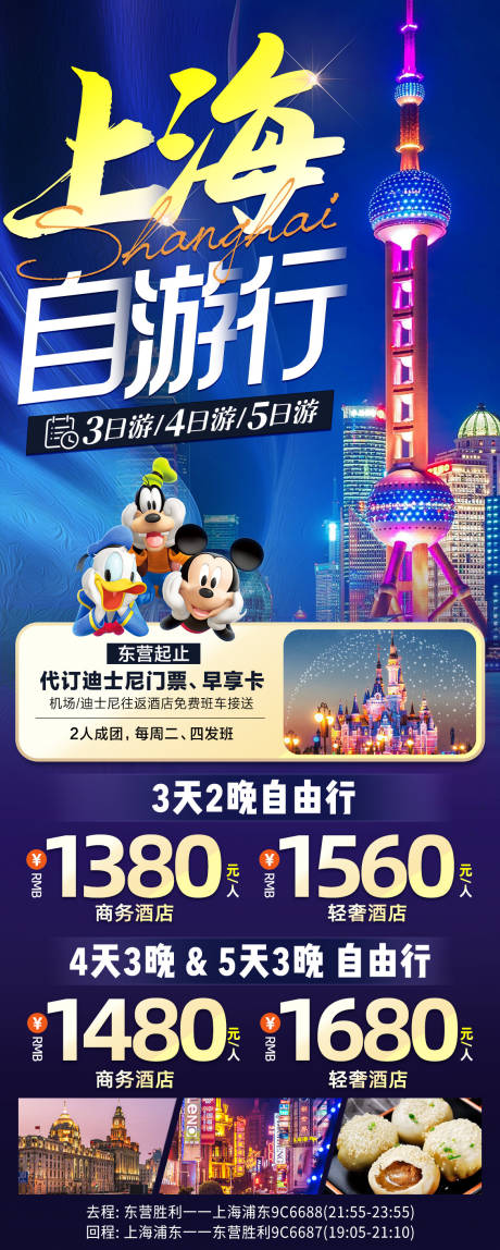 编号：20230501064739052【享设计】源文件下载-上海自由行旅游海报