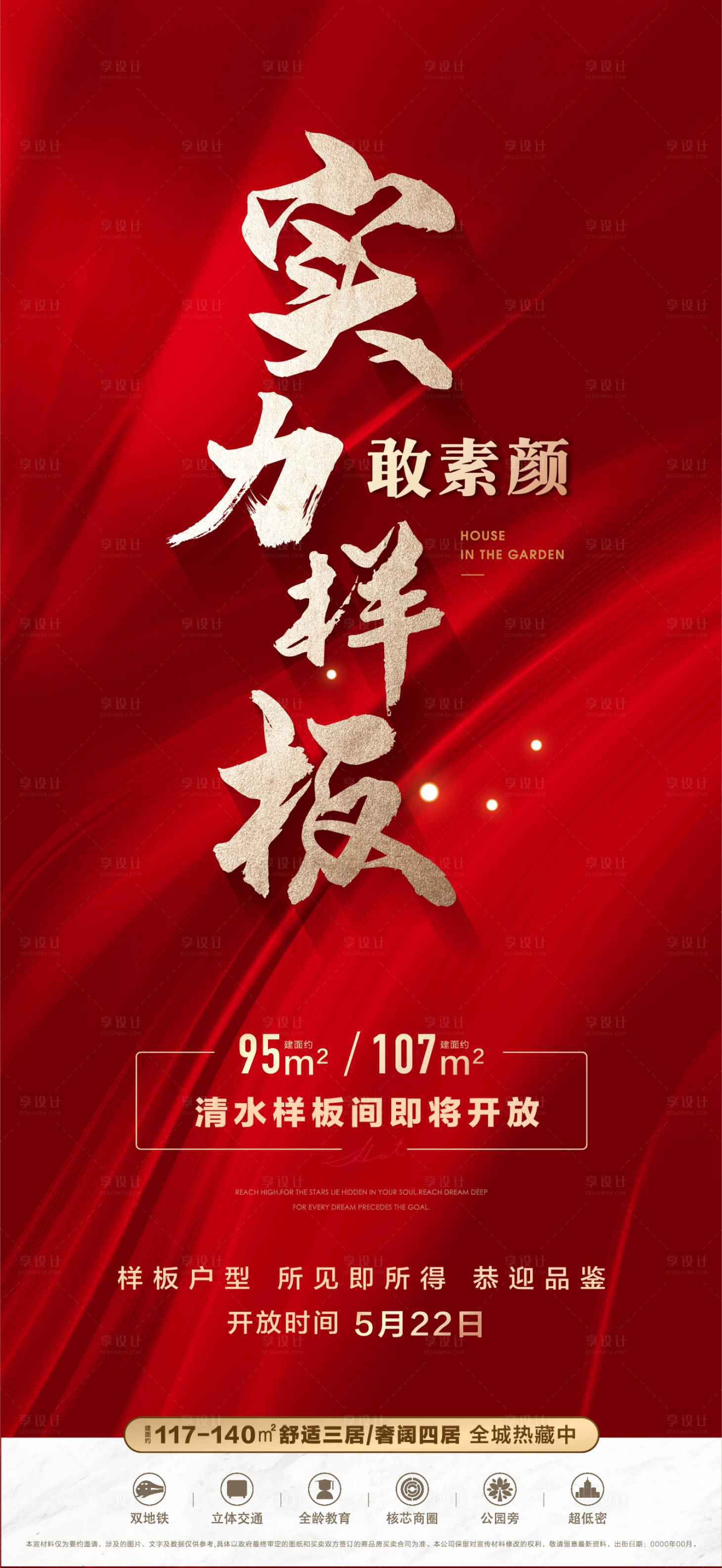 源文件下載【享設計】搜索編號：95720016978164889【紅色樣板間開放刷屏海報】