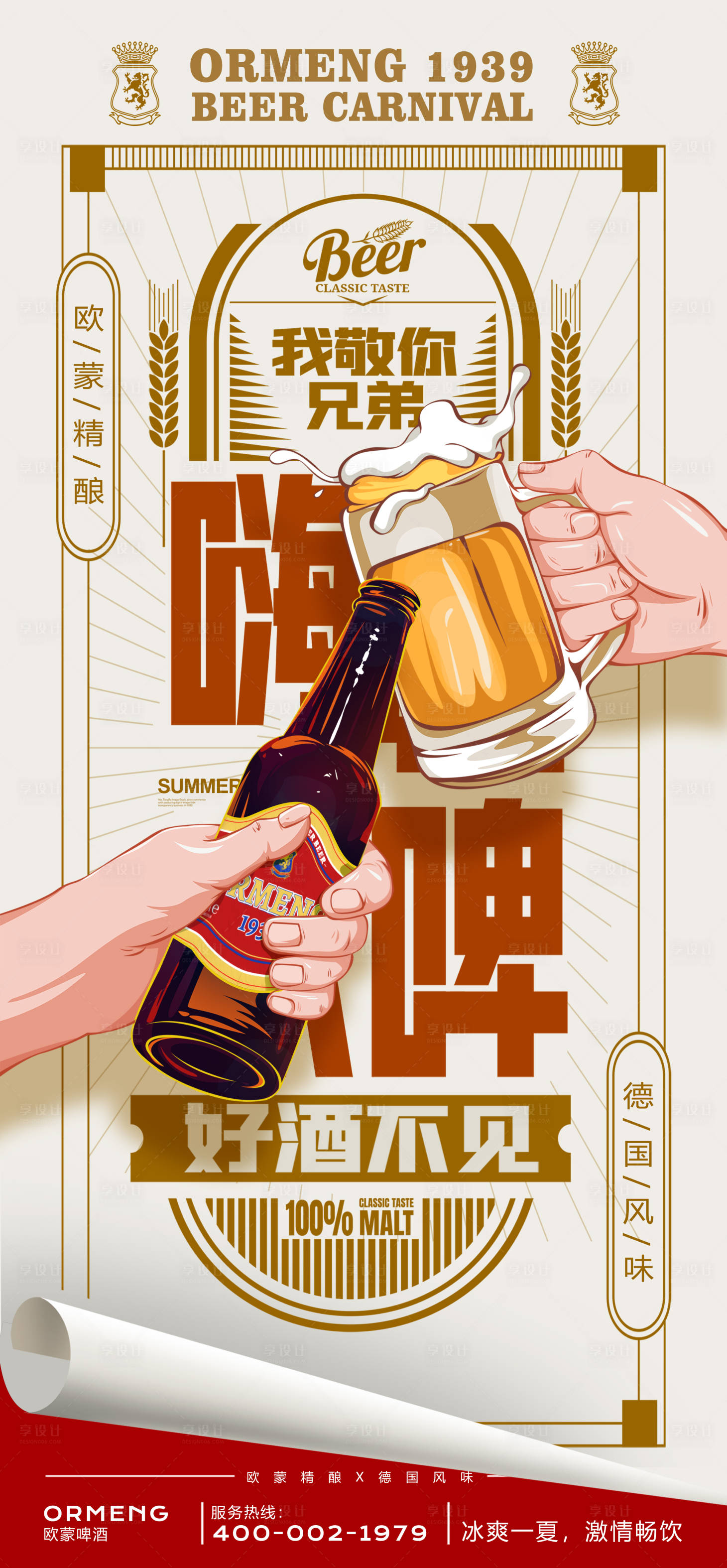 源文件下载【享设计】搜索编号：28860016604521574【啤酒畅饮海报设计】