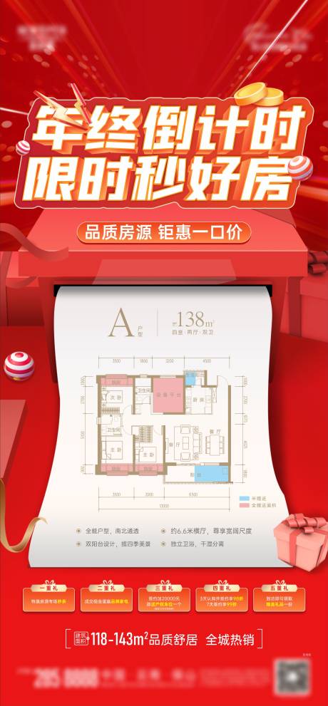 源文件下載【享設(shè)計(jì)】搜索編號(hào)：30150016637148798【特價(jià)房海報(bào)】