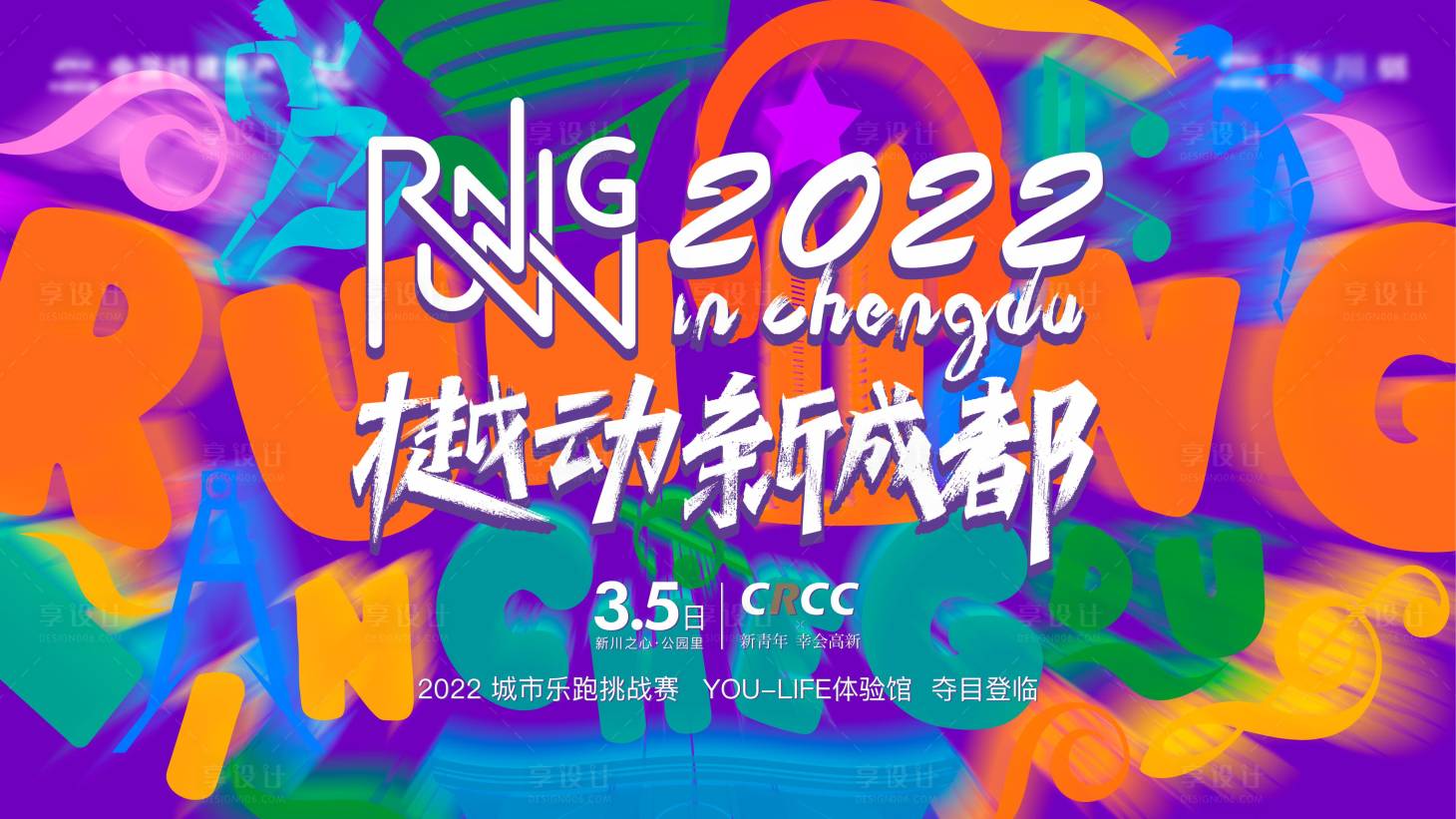 源文件下载【享设计】搜索编号：62740016622318229【成都乐跑欢乐跑挑战赛活动】