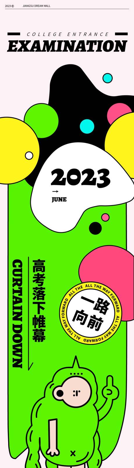 源文件下载【高考结束放肆嗨长图海报】编号：20230507141158376