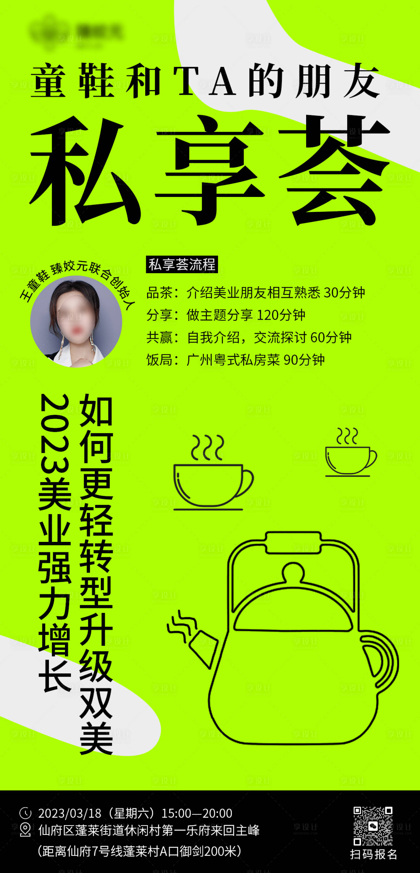 源文件下載【享設(shè)計(jì)】搜索編號(hào)：38110016714399676【茶話(huà)私享薈海報(bào)】