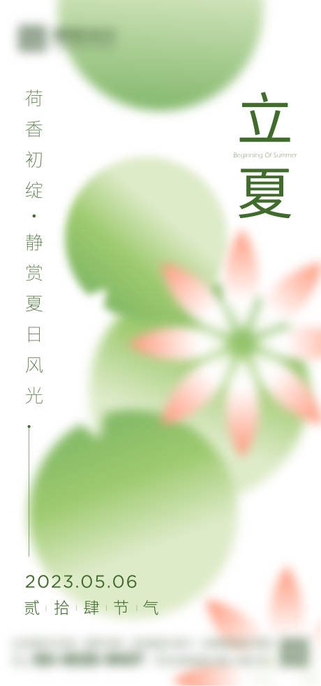 源文件下载【享设计】搜索编号：83810016468171967【立夏海报】