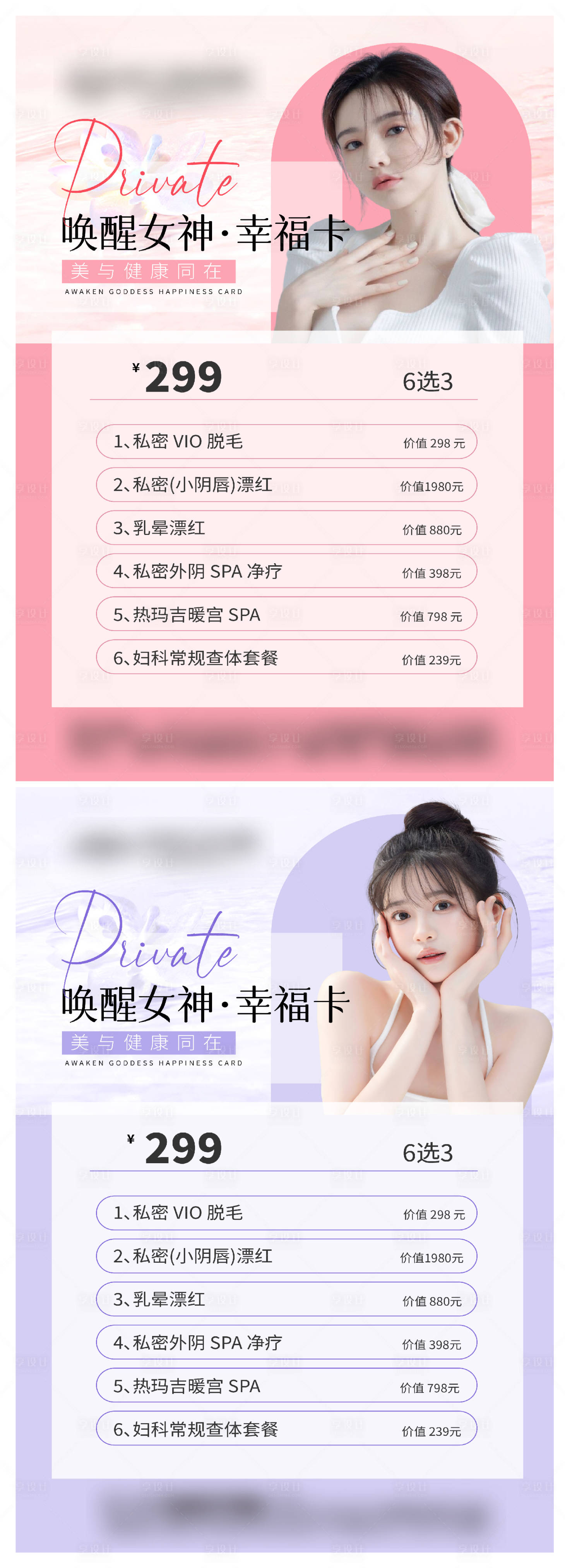源文件下載【享設計】搜索編號：90100016526772541【醫美私密海報價格表】