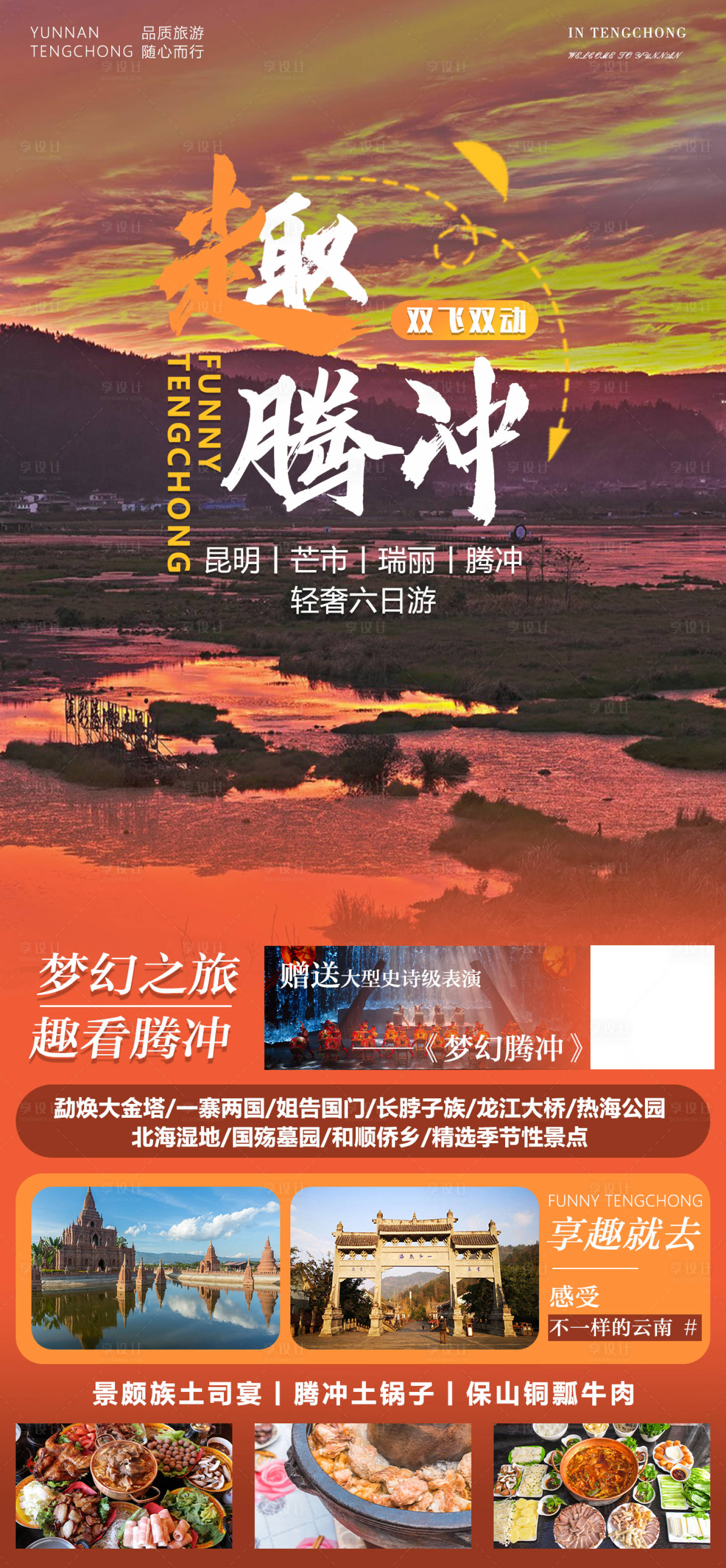 源文件下载【趣腾冲云南旅游海报】编号：51220016893138936