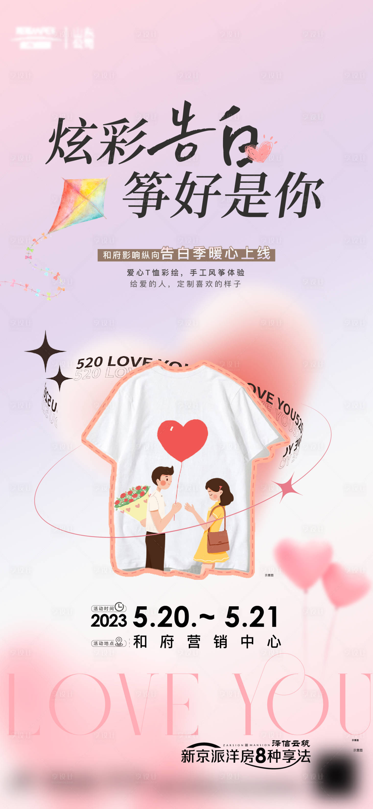 源文件下载【享设计】搜索编号：92980016793253381【520暖场活动海报】